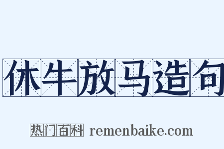 休牛放马造句是什么意思的图片
